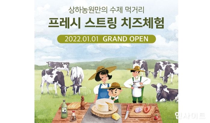 상하농원, ‘프레시 스트링치즈 체험’ 프로그램 오픈