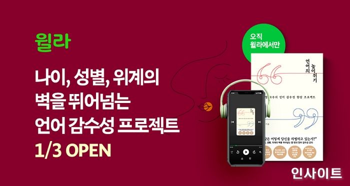 윌라, 신지영 교수 ‘언어의 높이뛰기’ 오디오북 공개