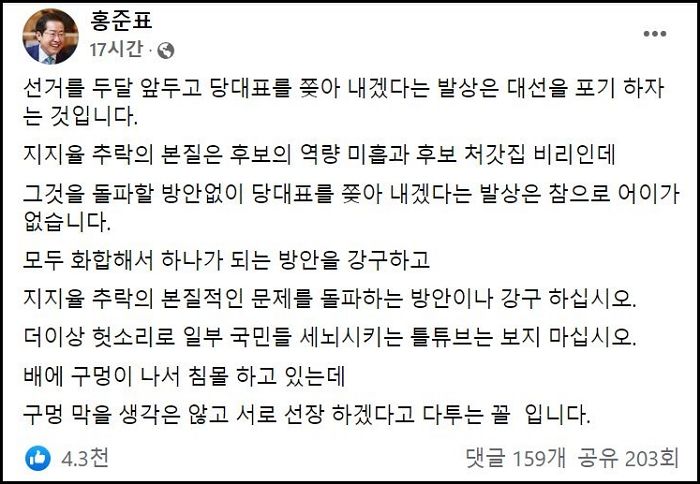 대선 두달 앞두고 이준석 퇴진 요구하는 국민의힘 의원들에 홍준표가 날린 뼈때리는 글