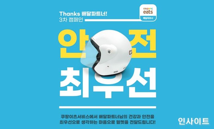 쿠팡이츠서비스, ‘안전최우선’ 전국 배달파트너 8000여명에게 KC 인증 헬멧 제공