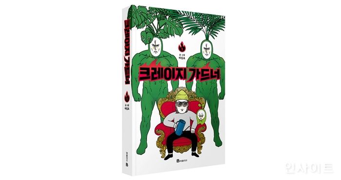 미래엔 북폴리오, 카카오페이지 인기 웹툰 ‘크레이지 가드너 1’ 단행본 출간