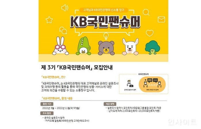 KB국민은행, 제3기 ‘KB국민팬슈머’ 고객패널 모집