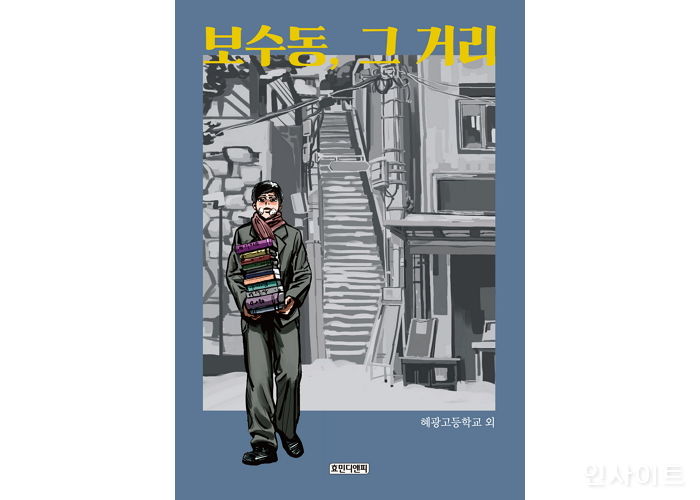 [신간] ‘보수동, 그 거리’