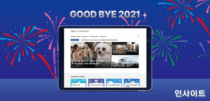 쿠팡, 2021년 독자들을 미소 짓게 한 뉴스룸 최고 인기 기사 공개
