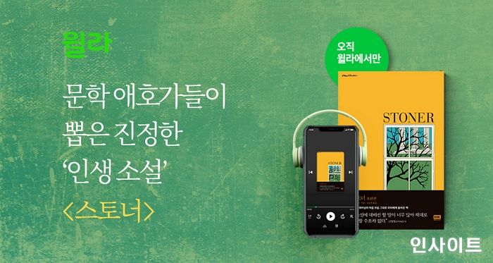 윌라, 역주행 베스트셀러 신화 쓴 ‘스토너’ 오디오북 출시