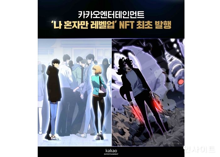 카카오엔터, ‘142억뷰’ 슈퍼 IP ‘나 혼자만 레벨업’ NFT 최초 발행