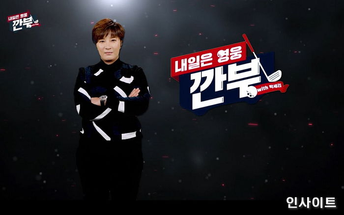 ‘내일은 영웅 - 깐부 with 박세리’, ‘리치 언니’ 박세리 안목 입증... 첫방부터 “나이스샷”