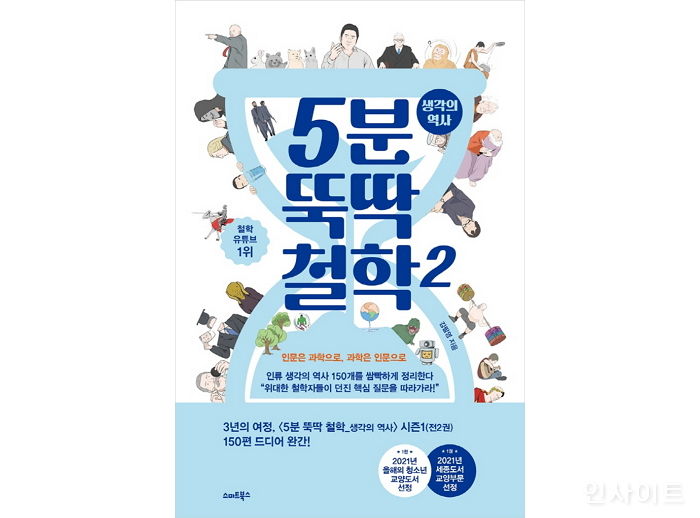 [신간] ‘5분 뚝딱 철학’