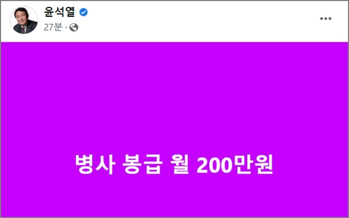여성가족부 폐지 이어 “병사 봉급 월 200만원” 공약 올린 윤석열
