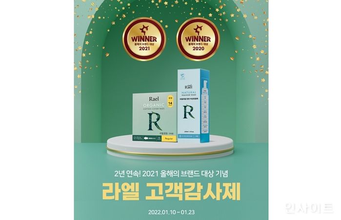 라엘, ‘올해의 브랜드 대상’ 2년 연속 수상 기념 감사제 진행