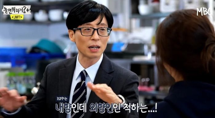 “약속 취소되면 대박사건”...유재석X미주가 격공하며 말한 ‘ISFP’ 특징 (영상)