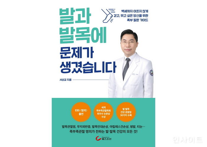 [신간] ‘발과 발목에 문제가 생겼습니다’