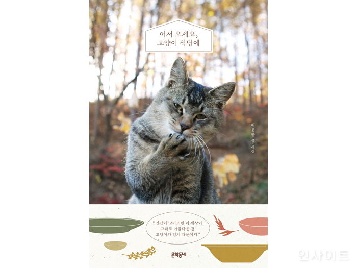 [신간] ‘어서 오세요, 고양이 식당에’