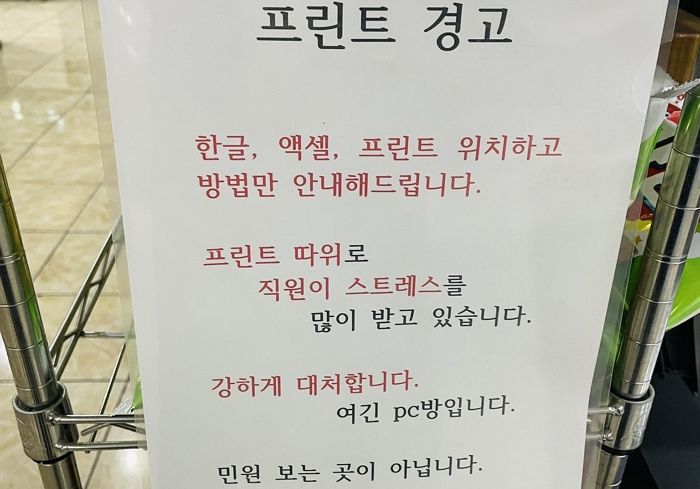 프린트 값 500원 내고 알바생 부려먹는 진상 손님에 화난 PC방 사장의 살벌甲 경고장