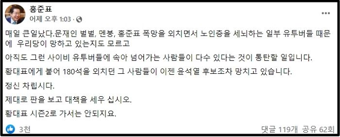 “사이비 틀튜버가 한국 보수 다 망쳐”...홍준표, 극단적 우파 유튜버들 저격