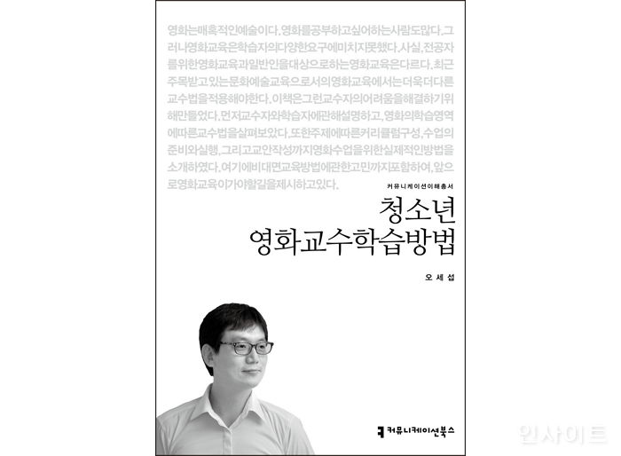 [신간] ‘청소년 영화교수학습방법’