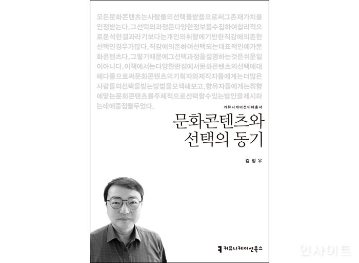 [신간] ‘문화콘텐츠와 선택의 동기’