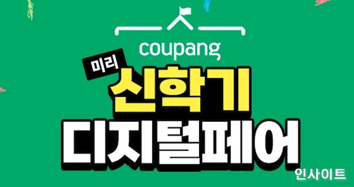 쿠팡, ‘미리 신학기 디지털 페어’ 기획전 진행