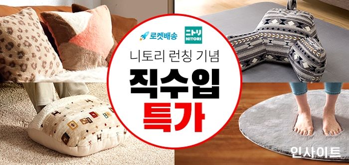 쿠팡, 일본 가구 및 생활용품 1위 브랜드 ‘니토리’ 단독 런칭 프로모션 진행