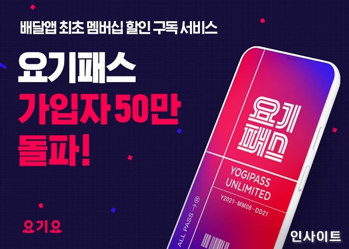 요기요, 배달앱 최초 멤버십 할인 구독 서비스 ‘요기패스’ 출시 두 달만 가입자 50만명 돌파