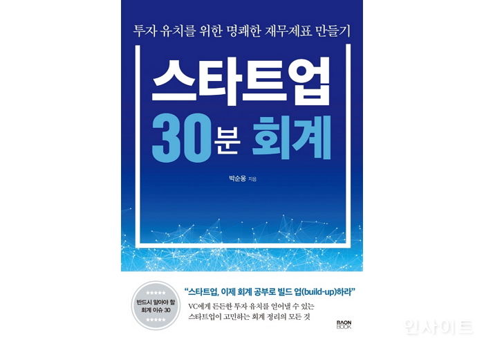 [신간] ‘스타트업 30분 회계’