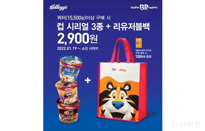 배스킨라빈스, ‘켈로그 리유저블백 세트’ 프로모션 진행