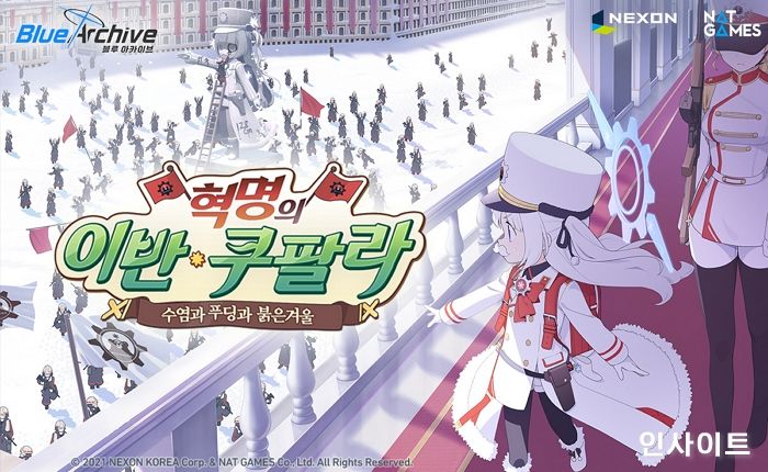 넥슨, ‘블루 아카이브’ 이벤트 스토리 ‘혁명의 이반 쿠팔라’ 업데이트