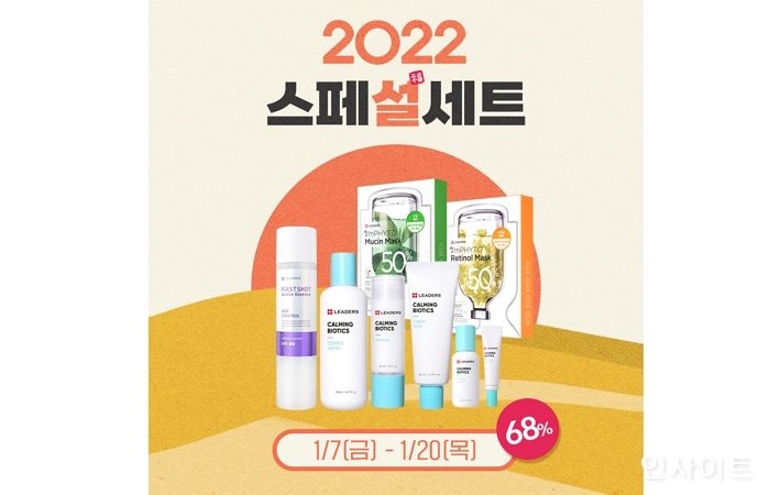 리더스코스메틱, 2022 설 프로모션 ‘스페설 세트’ 진행