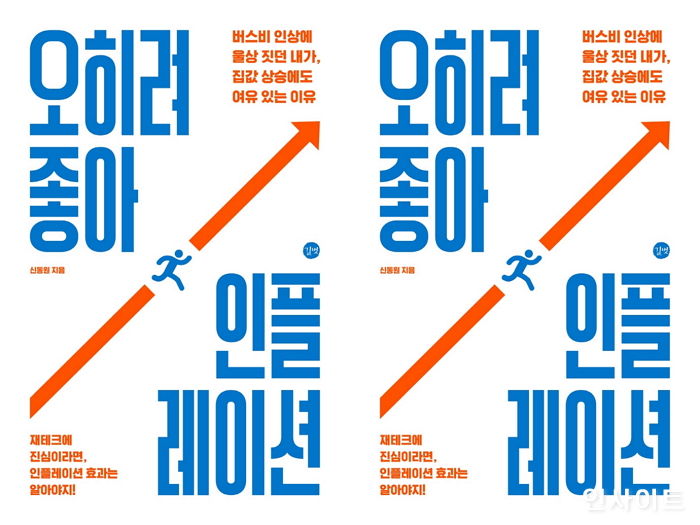 [신간] ‘오히려 좋아, 인플레이션’