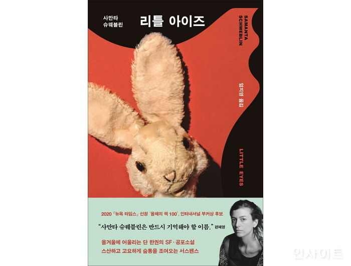 [신간] 사만타 슈웨블린 ‘리틀 아이즈’