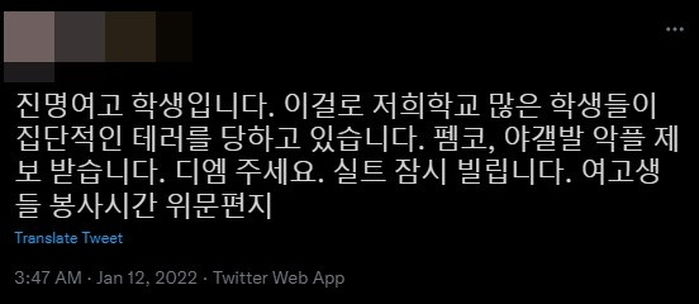 신상털기·성희롱 댓글 모아서 고소하겠다는 ‘조롱 편지’ 진명여고 재학생