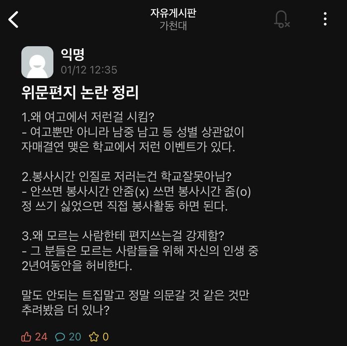 여고생만 위문편지 강제한단 주장에 가천대생이 올린 ‘팩트 폭행’ 정리글