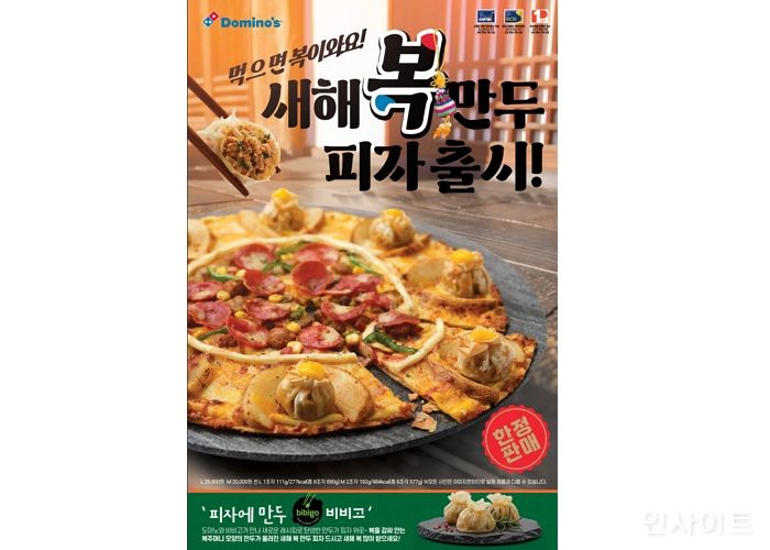 도미노피자, 비비고와 콜라보한 ‘새해 복 만두 피자’ 내일(14일) 출시