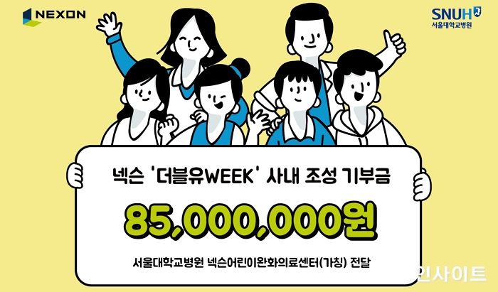 넥슨, 서울대학교병원에 사내 기부 이벤트 ‘더블유WEEK’ 모금액 8,500만 원 기부