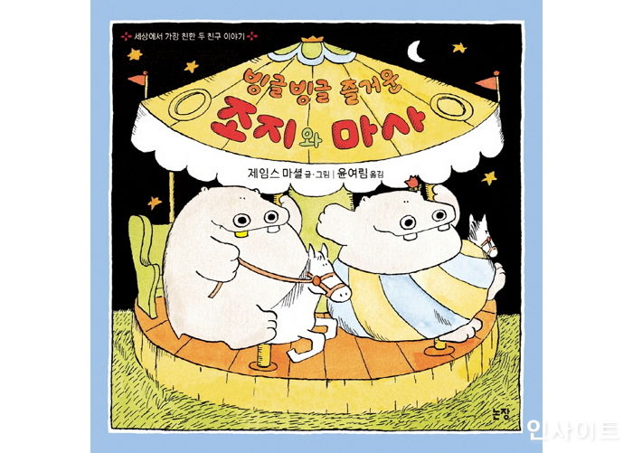 [신간] ‘빙글빙글 즐거운 조지와 마사’