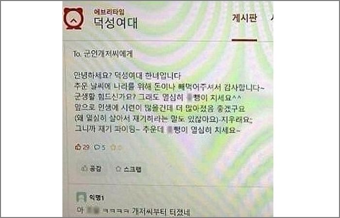 “군인 개저씨, X뺑이 치세요”...덕성여대 에타에 올라온 ‘조롱 위문편지’ 패러디