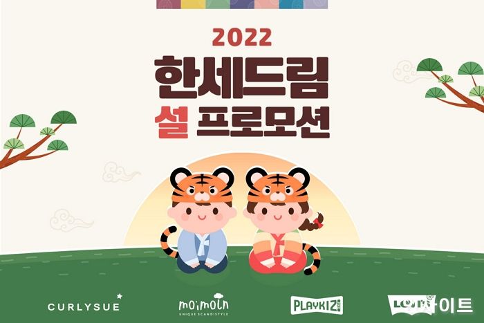 한세드림, 풍성한 혜택 담은 ‘설 프로모션’ 진행