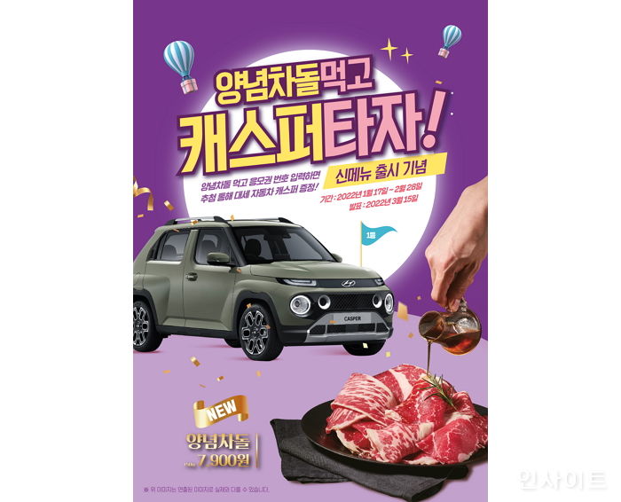 이차돌, 양념차돌 출시 기념 현대 캐스퍼 등 경품 증정 이벤트