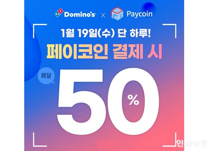 도미노피자, 내일(19일) 페이코인 결제 시 배달 50% 할인