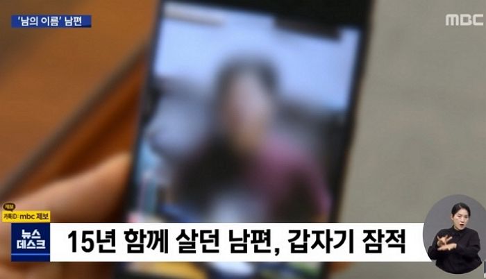 “15년간 함께 살다 사라진 남편이 알고 보니 다른 사람이었습니다”