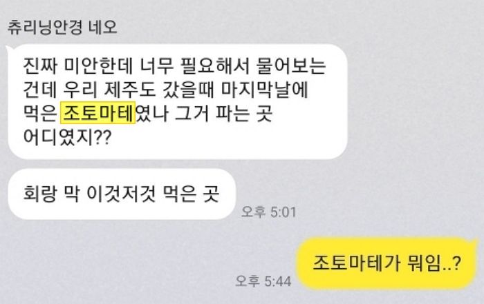 헤어진 뒤 다시 연락해 “우리 먹었던 ‘조토마테’ 파는 곳 어디였냐” 물어본 전남친