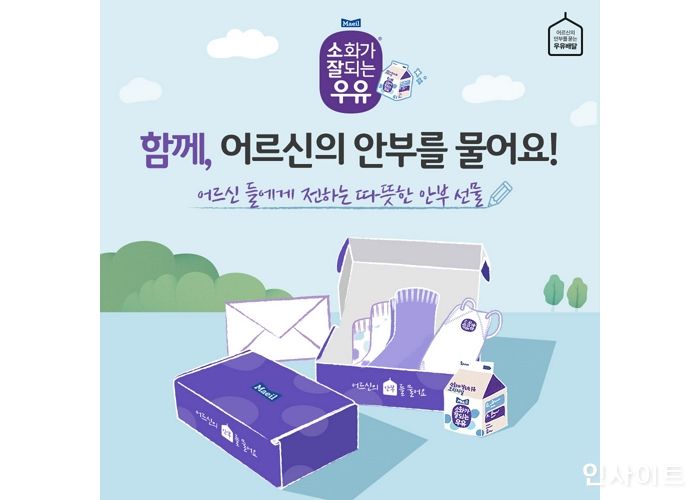 매일유업, ‘소화가 잘되는 우유’ 우유안부 캠페인 영상 공개 기념 이벤트