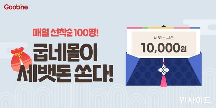 굽네몰, 설날맞이 프로 관리러 위한 세뱃돈 쿠폰 증정 이벤트 진행