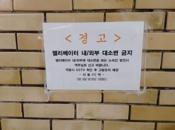 엘리베이터에서 대소변 보지 말란 지하철 경고문에 노숙인 시민단체 “인권침해다”