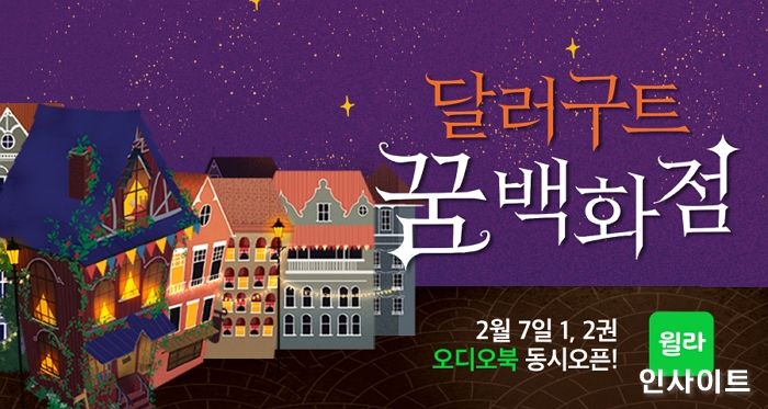 윌라, ‘달러구트 꿈 백화점’ 오디오북 전권 2월 오픈