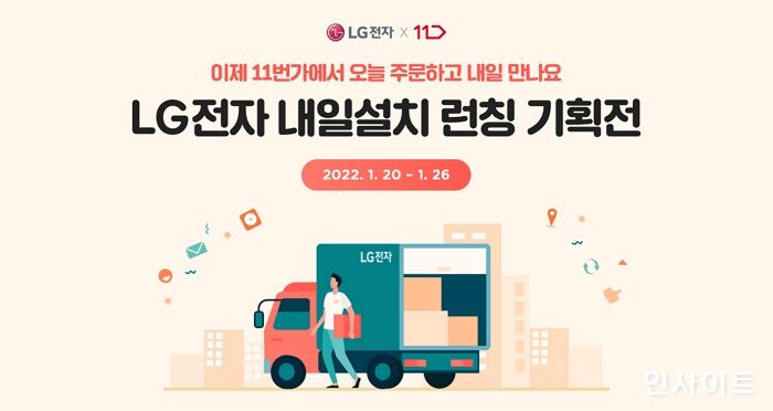 11번가, ‘내일 설치’ 프로모션 LG전자 인기가전 다음날 받는다