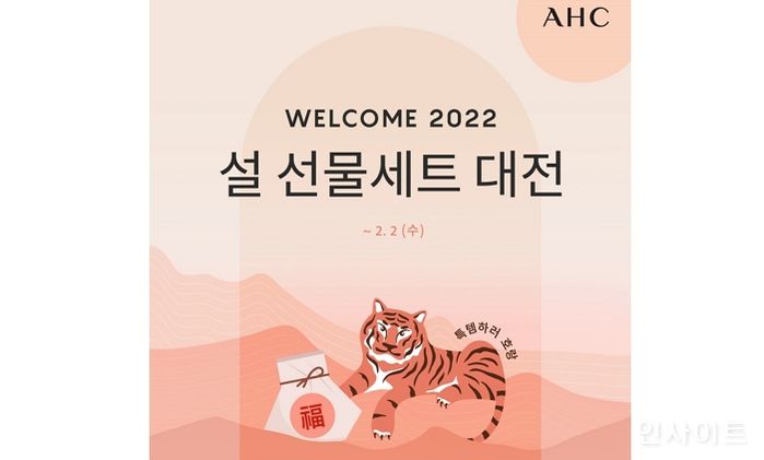 AHC, ‘WELCOME 2022’ 설 선물세트 대전 진행