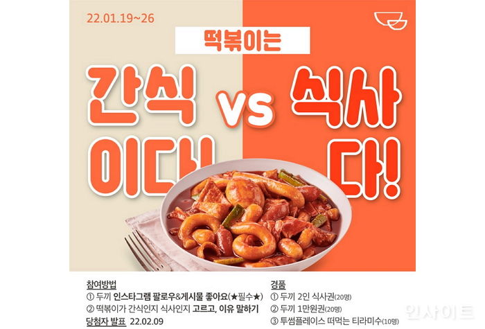 두끼떡볶이, 떡모파 이벤트 시리즈 1탄 “떡볶이는 간식인가vs식사인가?”