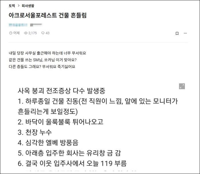 “건물 흔들리고 창에 금 가”...블라인드에 올라온 성수동 ‘아크로서울포레스트’의 심각한 상황