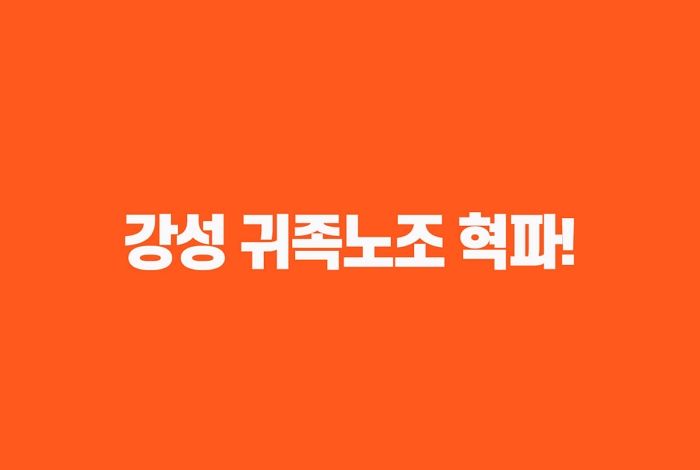 안철수 “민주노총 전성시대 끝낼 것...떼법과 불법 좌시 않겠다”